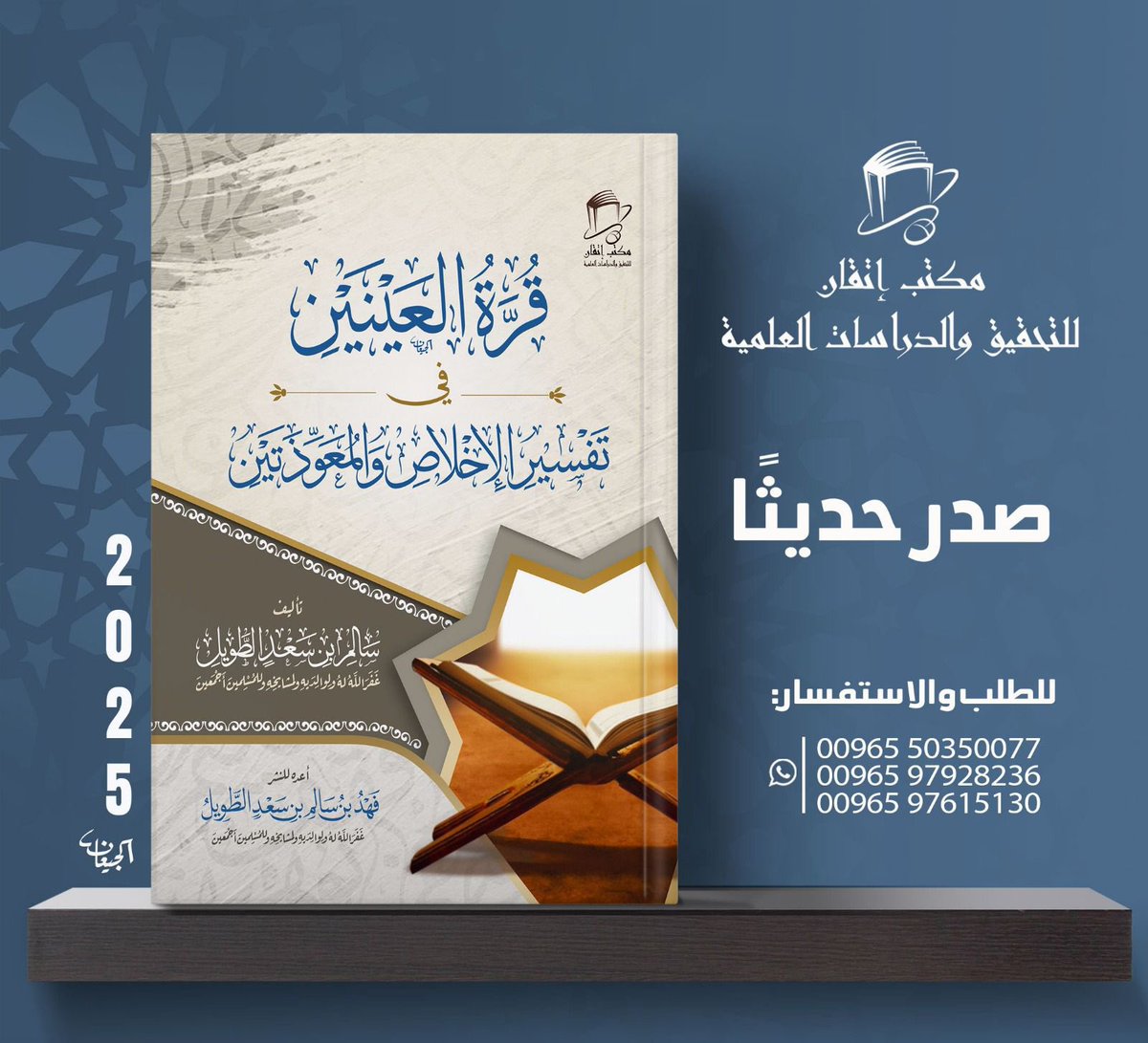 saltaweel's tweet photo. ✹

                       📕 رســـــالـــــة 📕

« قُرَّةُ العينين في تفسير الإخلاص والمعوذتين »

لفضيلة الشيخ #سالم_الطويل

             حفظه الله تعالىٰ

🔻 رابط  الرسالة بصيغة (pdf)🔻
————————————
https://t.co/zA6VnWEmXP
————————————

🔹للحصول على النسخ وتوزيعها:🔹*

(١) منطقة الفنطاس
مسجد سلطان السالم
https://t.co/xhgFj3yNxq
للتواصل:
https://t.co/ZXhV1dKSqS

-------------------------
(٢) منطقة غرب عبدالله المبارك
      مسجد يعلى بن مرة الثقفي
https://t.co/DJGu6Ao9es

للتواصل:
https://t.co/RTQKYnUB8c
_______________________________
 
🔹للتصفح وتحميل جميع الإصدارات السابقة لمكتب إتقان:
اضغط هذا الرابط الإلكتروني

https://t.co/iZqvJ2gHlc

 ✹