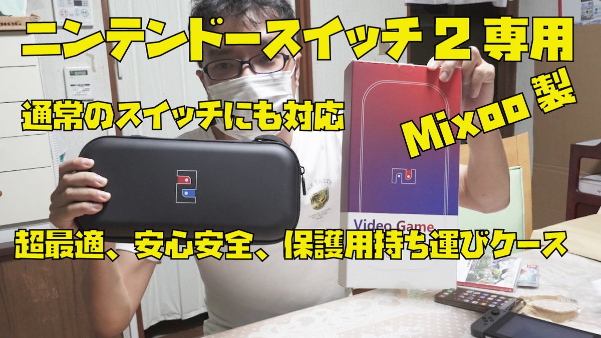 HIROYASU4412's tweet photo. 【超最適持ち運びケース】Mixoo製!ニンテンドースイッチ2の安心、安全の保護持ち運びケース紹介します。購入URLあり！ https://t.co/mkXRHENM0V @YouTubeより #任天堂 #ニンテンドースイッチ2 #おすすめケース https://t.co/dSf5EqAdaq