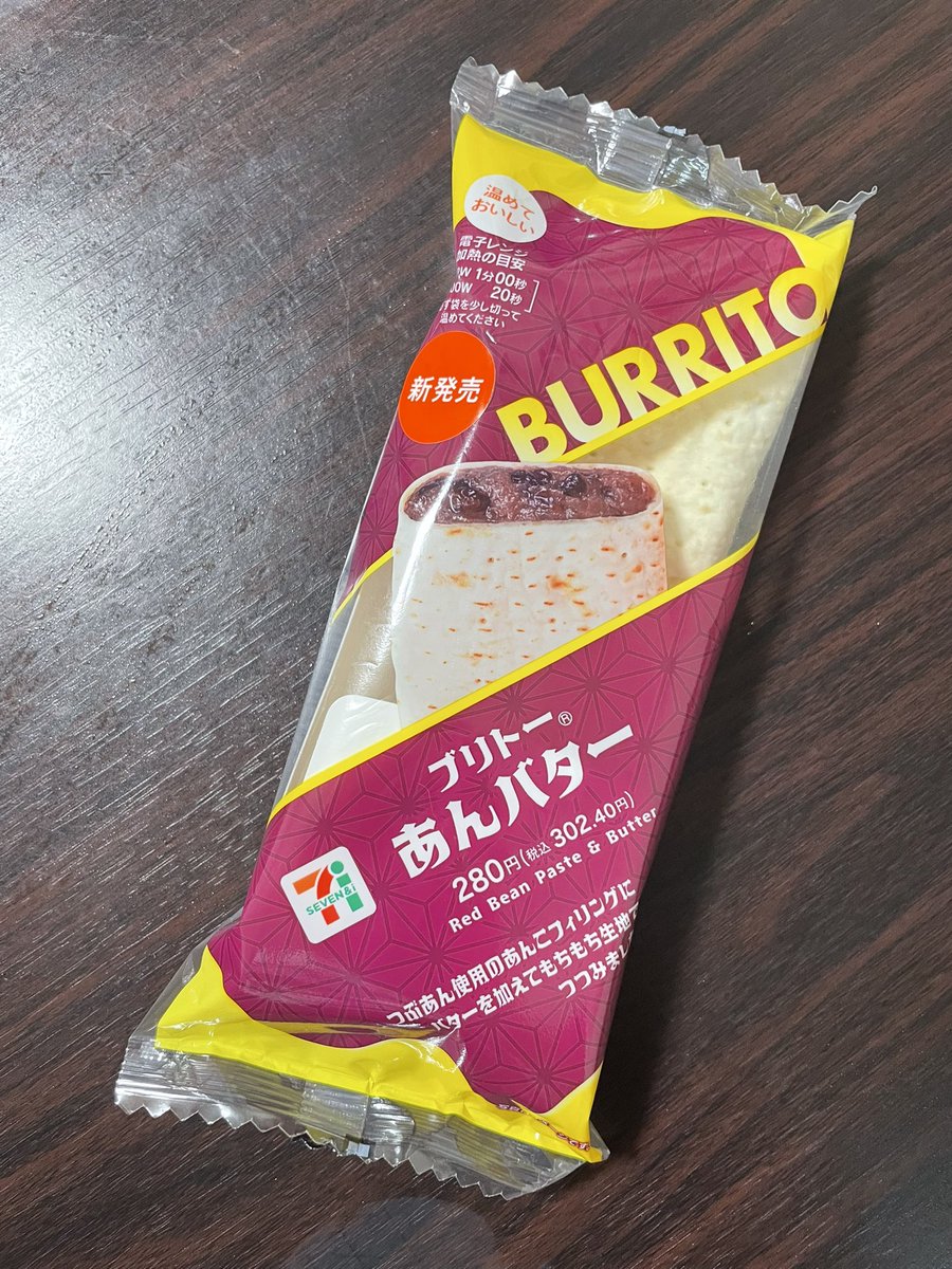 私はついにブリトーあんバターを食しました。
幸せの味がしました！

#ブリトー 
#あんバター
#あんこレスラー