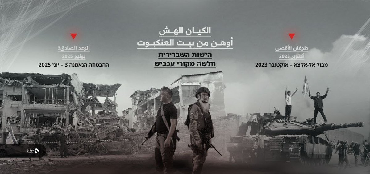 من طوفان الأقصى إلى الوعد الصادق 3.. "إسرائيل" أوهن من بيت العنكبوت

#أمة_واحدة 
#مع_إيران_ضد_العدوان