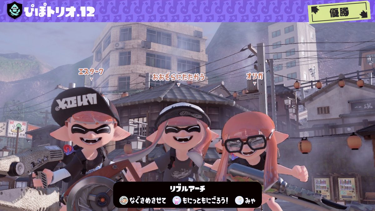 pulrnm's tweet photo. ぴぽトリオ.12 優勝🎖️✨️
ほんとにずっと楽しかったし優勝めっちゃ嬉しい！！！！味方最強すぎたありがとう；；
新武器も持たせてくれてありがとう；

w/ みなとくん、もにゅさん https://t.co/QqDvCJg9qy