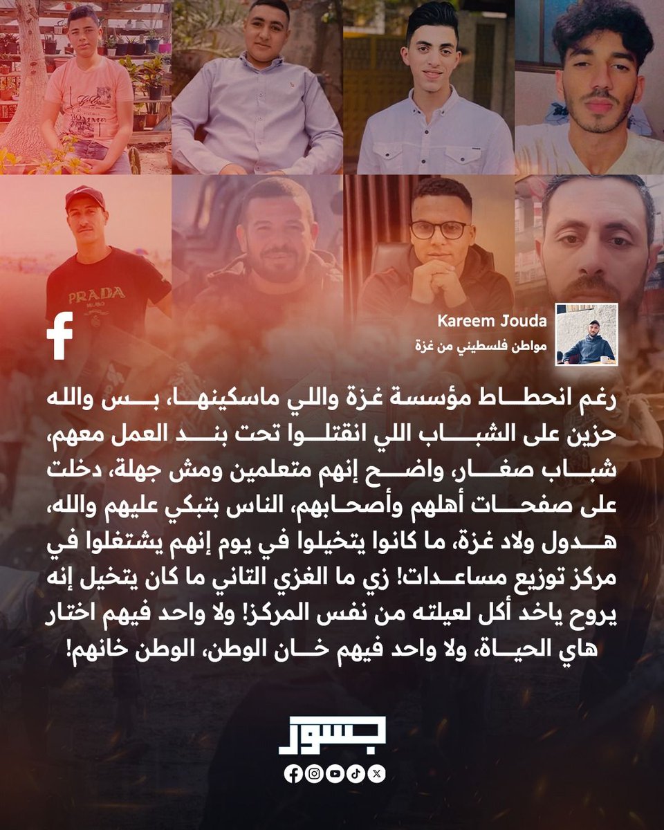 مواطن فلسطيني يعلق على مقتل 12 فلسطيني على يد عصابات حمـ.ــاس: "هدول ولاد غزة، ما كانوا يتخيلوا في يوم إنهم يشتغلوا في مركز توزيع مساعدات!زي ما الغزي التاني ما كان يتخيل إنه يروح ياخد أكل لعيلته من نفس المركز! ولا واحد فيهم اختار هاي الحياة، ولا واحد فيهم خان الوطن."

#غزة