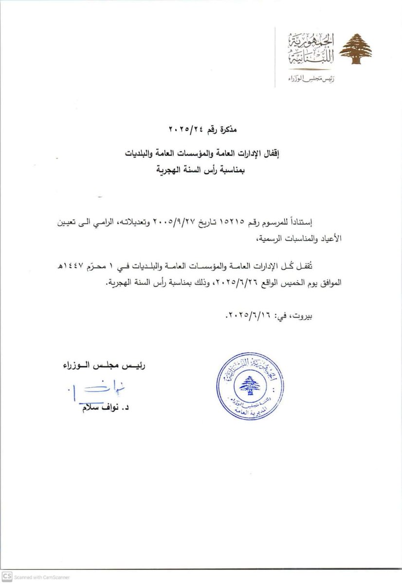 مذكرة رقم 2025/24
إقفال الإدارات العامة والمؤسسات العامة والبلديات بمناسبة #رأس_السنة_الهجرية.
#مجلس_الوزراء #نواف_سلام #لبنان #pcm