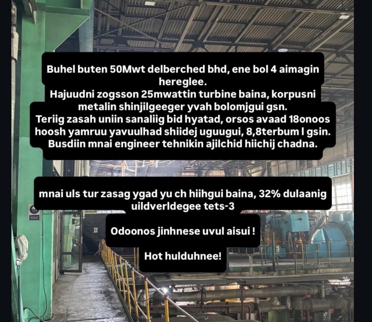 Станцын турбин засах 8,8 тэрбум байхгүй. Харин 18,3 тэрбумаар киноны ваучер тараах, 50 тэрбумаар нэг удаагийн хурлын байр барихад мөнгө байдаг.
Ирэх өвөл хот хөлдөх гэж байхад хот нь даншиг наадам хийгээстэй.