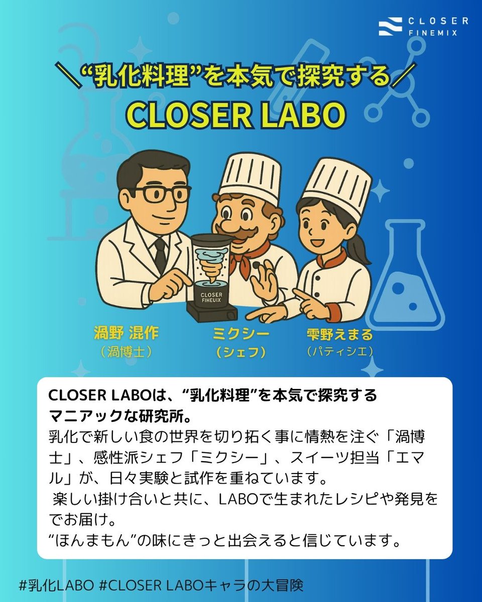 【CLOSER LABOってどんなとこ？】
乳化を本気で研究してる3人組のLABOに潜入！
料理やスイーツの味を進化させる秘密が、ここにある。
「油と水って混ざるの!?」その答えは投稿内で⚡

#CLOSERLABOキャラの大冒険 #乳化LABO #乳化とは？