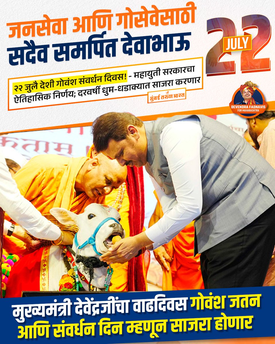 जनसेवा आणि गोसेवा हीच देवाभाऊंची प्राथमिकता! 22 जुलै मुख्यमंत्री देवेंद्रजींचा वाढदिवस हा शुद्ध देशी गोवंशसंवर्धन दिन म्हणून साजरा होणार