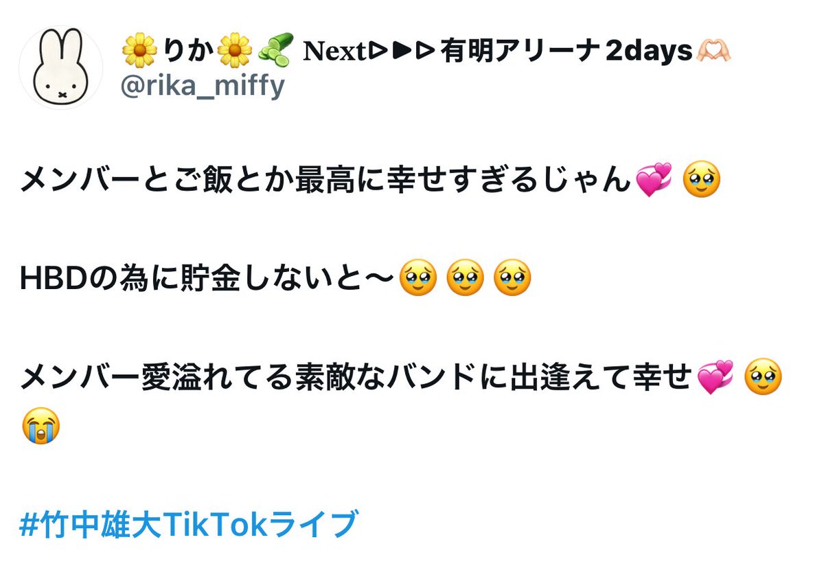 rika_miffy's tweet photo. 毎日疲れてるのにTikTokライブしてくれて
本当にありがとう🫶🏻🥹
雄大くん、コメント読んでくれてありがとう🥹🥹🥹
幸せすぎて興奮して寝られる自信がない🥹🥹🥹
貯金頑張って、バスツアー行きます❤️‍🔥❤️‍🔥❤️‍🔥🥹🥹🥹
雄大くんも、ゆっくり休んでね😴
 #竹中雄大TikTokライブ https://t.co/zZFZgAxKcZ