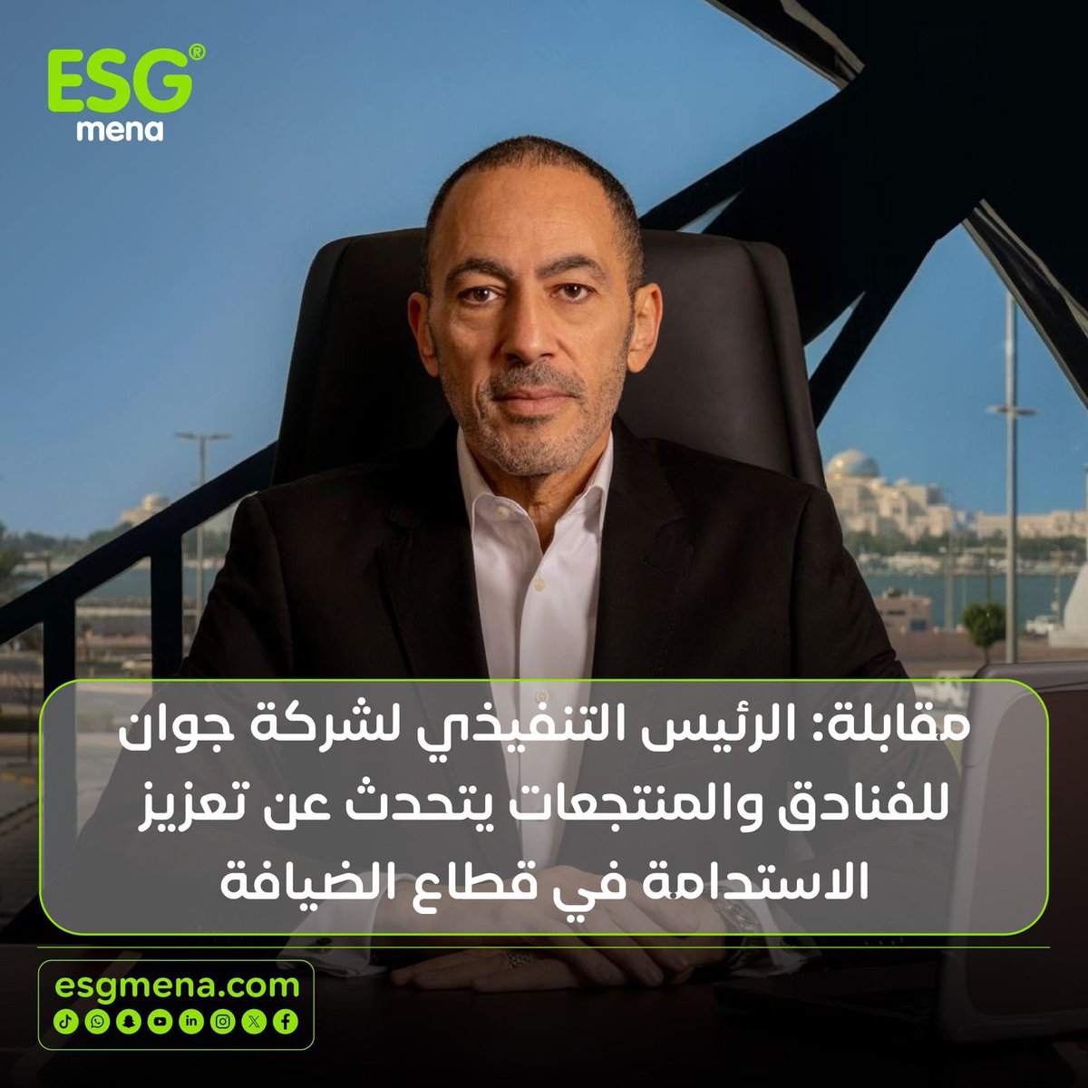 In an exclusive interview, Ahmed Hassib , CEO and co-founder of Gewan Hotels &amp; Resorts, reveals how they incorporate environmental standards into their work, from solar systems to smart waste management solutions, where sustainability…
esgmena.com/2025/06/16/int…