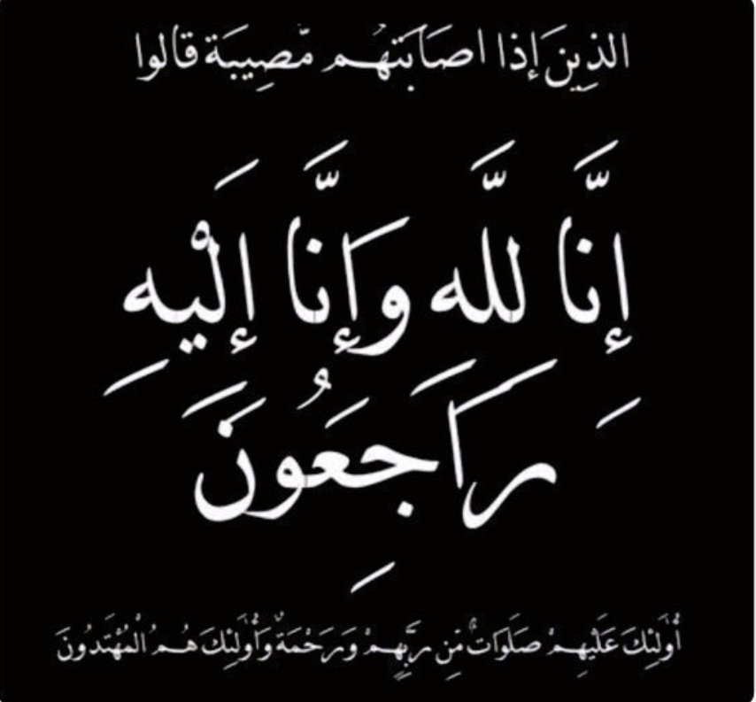 تعزية ومواساة من الهيئة التعليمية بالمدرسة لمعلمة اللغة العربية أ. زوينة الكثيرية في وفاة المغفور له _بإذن الله تعالى _جدها.
ساءلين المولى _عزّوجل _أن يرحمه ويغفر له ويسكنه فسيح جناته، ويلهم أهله الصبر والسلوان.
#تعلم_مستدام
#تعليمية_الظاهرة