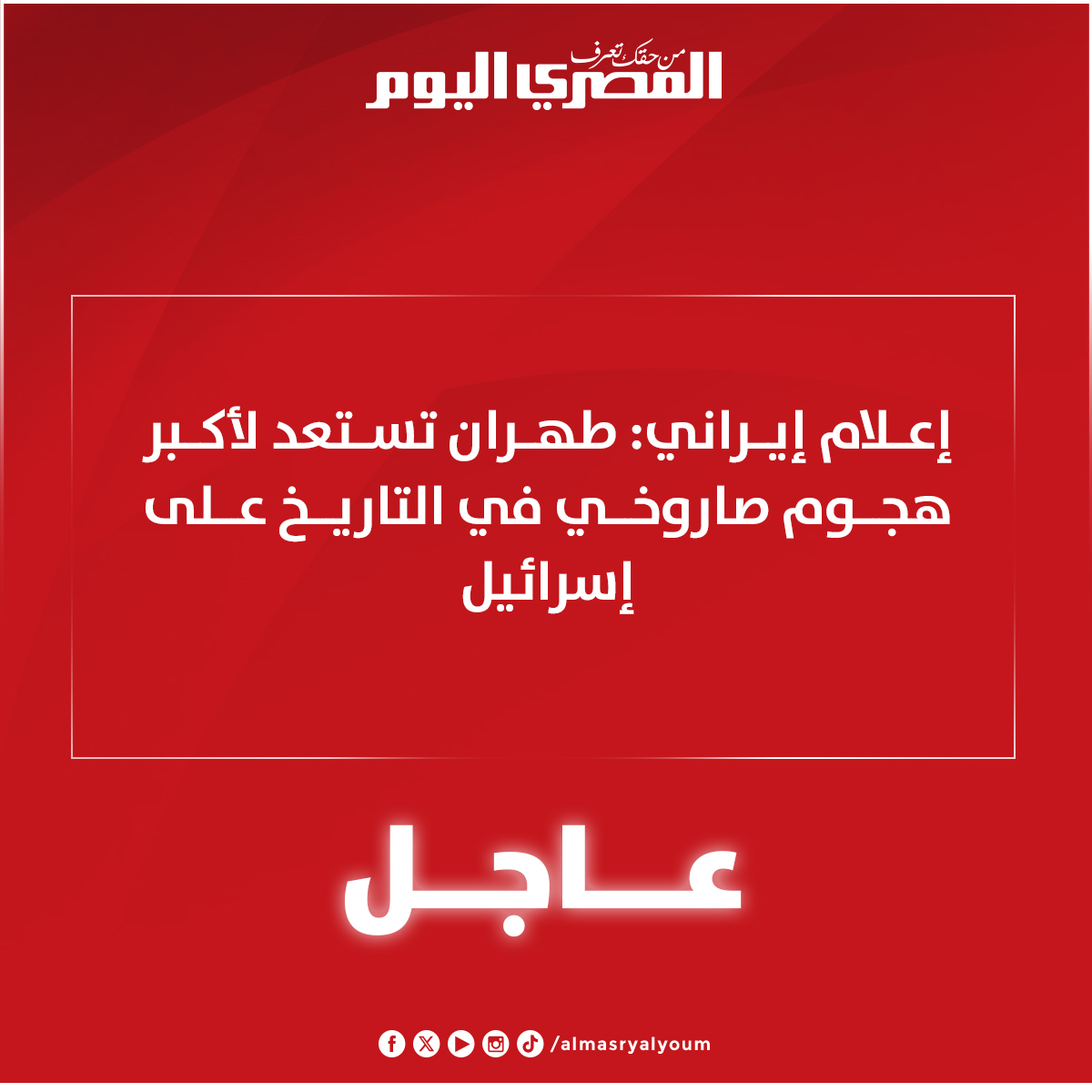 عاجل | إعلام إيراني: طهران تستعد لأكبر هجوم صاروخي في التاريخ على إسرائيل 