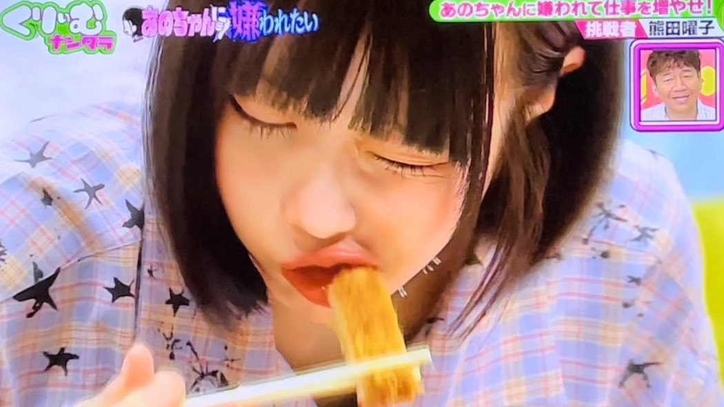 クムちゃん もぐもぐあのちゃん #くりぃむナンタラ