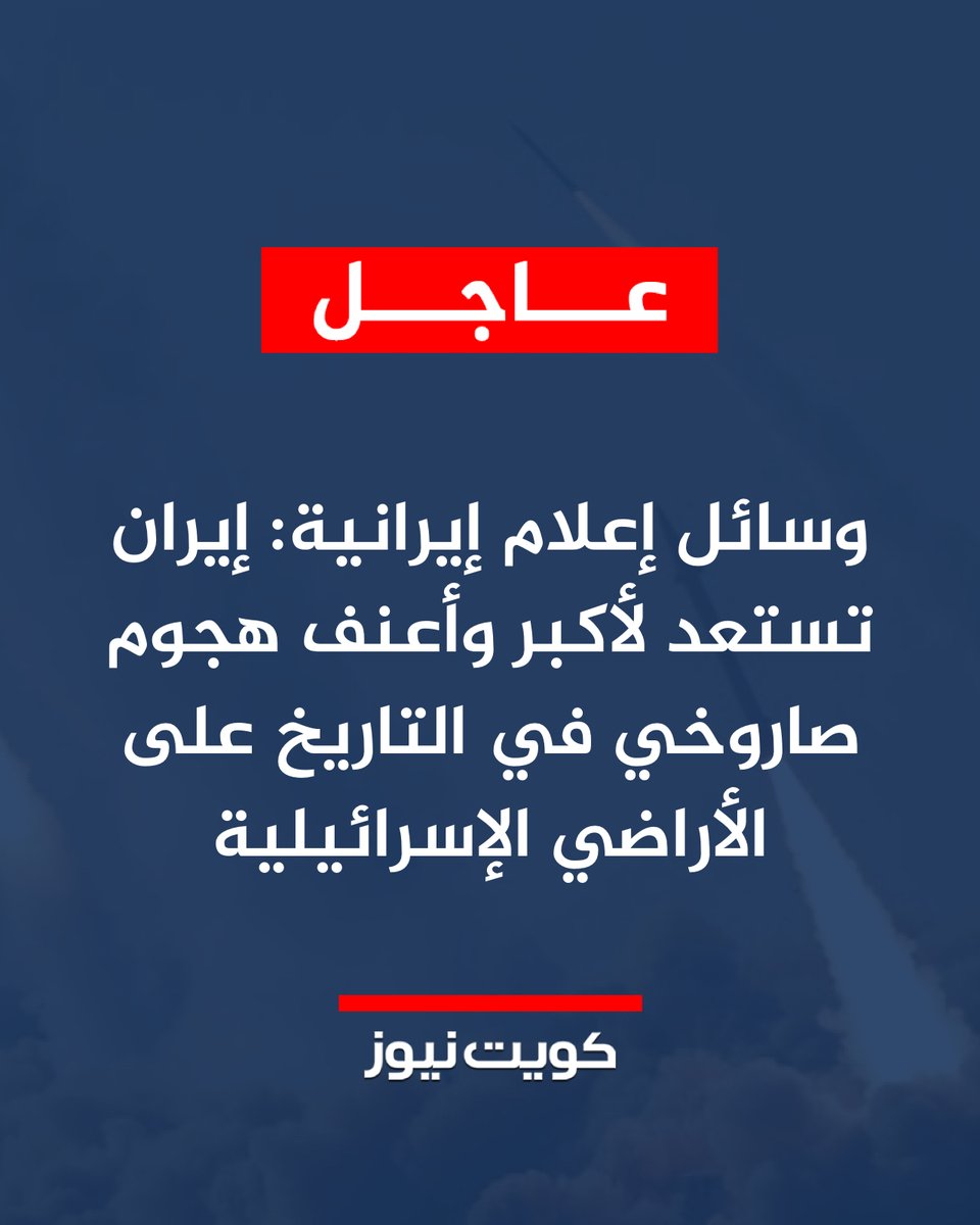 KuwaitNews's tweet photo. وسائل إعلام إيرانية: إيران تستعد لأكبر وأعنف هجوم صاروخي في التاريخ على الأراضي الإسرائيلية https://t.co/zjz1fyUq6Z