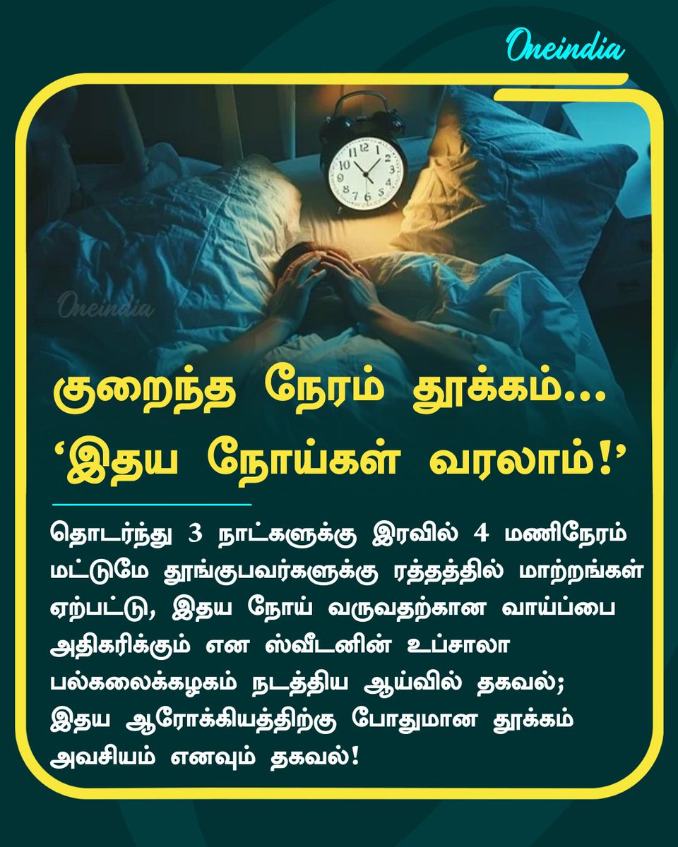 thatsTamil's tweet photo. "குறைந்த நேரம் தூங்குபவர்களுக்கு 
இதய நோய்கள் வரலாம்!" - ஆய்வறிக்கையில் தகவல்! 

#Sleep #LateNightSleep #Insomnia #HeartDiseases #HealthandWellness #OneindiaTamil https://t.co/Lawix3YKOS