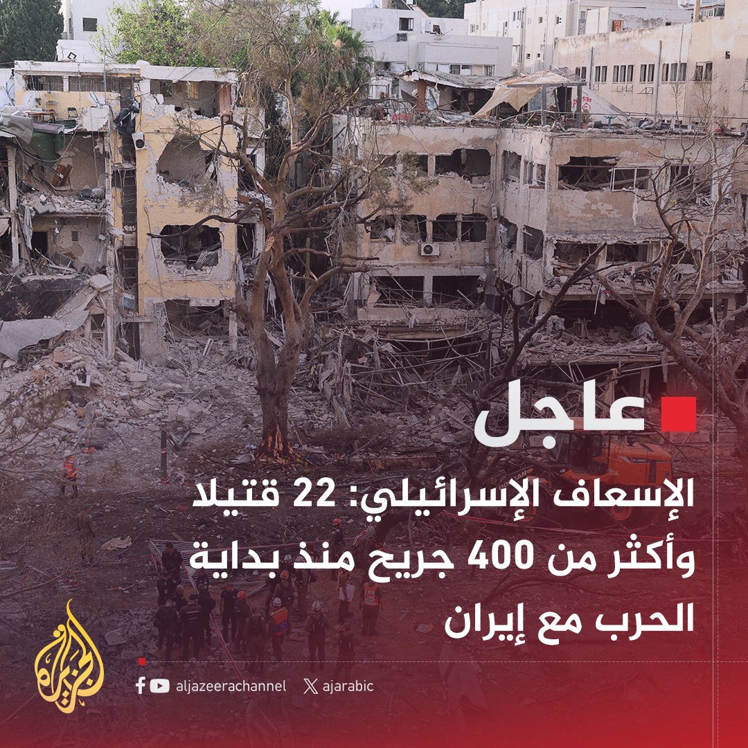 #عاجل | الإسعاف الإسرائيلي: 22 قتيلا وأكثر من 400 جريح منذ بداية الحرب مع #إيران