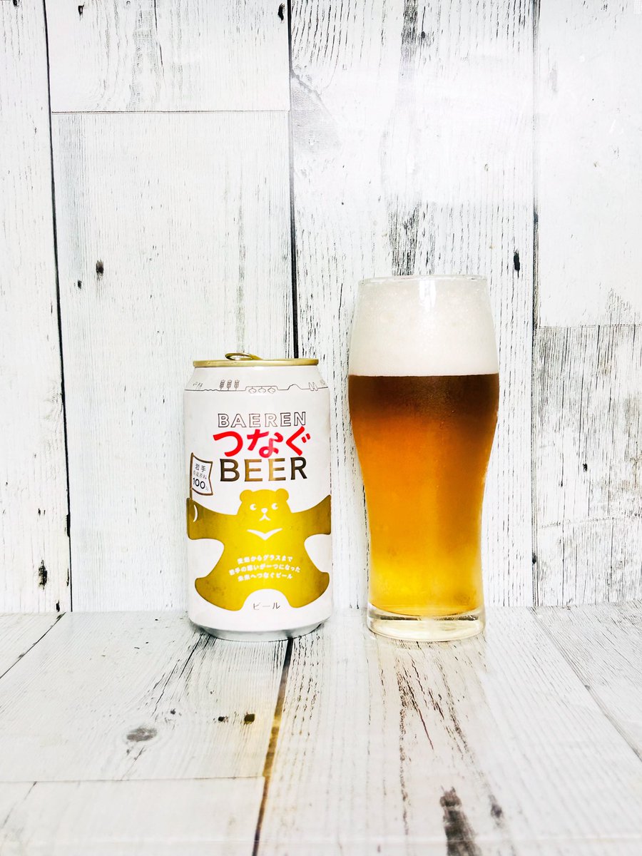 beerkukopepper's tweet photo. BAEREN つなぐBEER
グラッシー感と酸味と苦味が程よい
#BAEREN
#つなぐBEER
#ベアレン
#SessionLager
#岩手県産原料100%
#ホップが華やかに香るセッションラガー
#セッションラガー
#クラフトビール
#ビアスタグラム
#飲酒タグラム https://t.co/4XFygzz74X