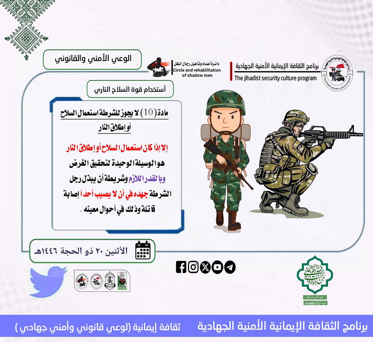 #برنامج_الثقافة_الإيمانية_الأمنية_الجهادية 
ماده(10) من قانون الشرطه العسكرية 
عدم جواز استخدام قوة السلاح الناري الا في حالات معينه يوضحها نص القانون .