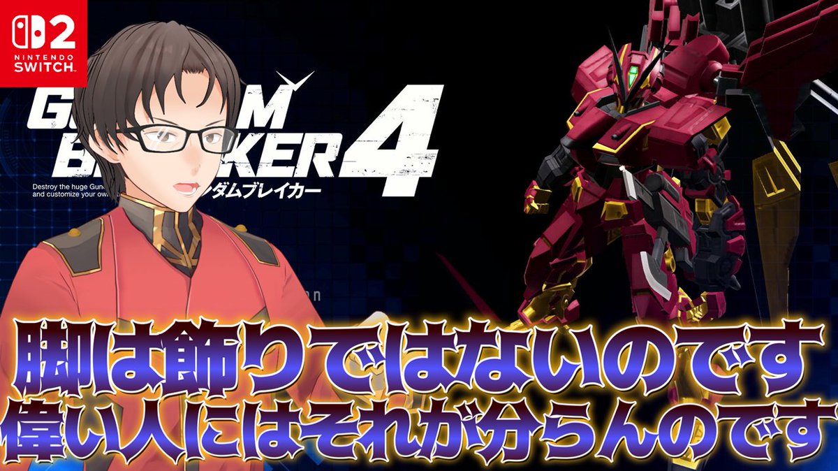 Amida_Kei's tweet photo. 配信開始！！
【ガンダムブレイカー4】
脚は飾りではないのです
偉い人にはそれが分らんのです

最初だけ参加型！！
後はストーリー進めるか新しい機体作ろうかな！？

https://t.co/kLQTZHjQeL @YouTubeより

#Vtuber
#アミダケイ出撃 https://t.co/zvgKmjA34i