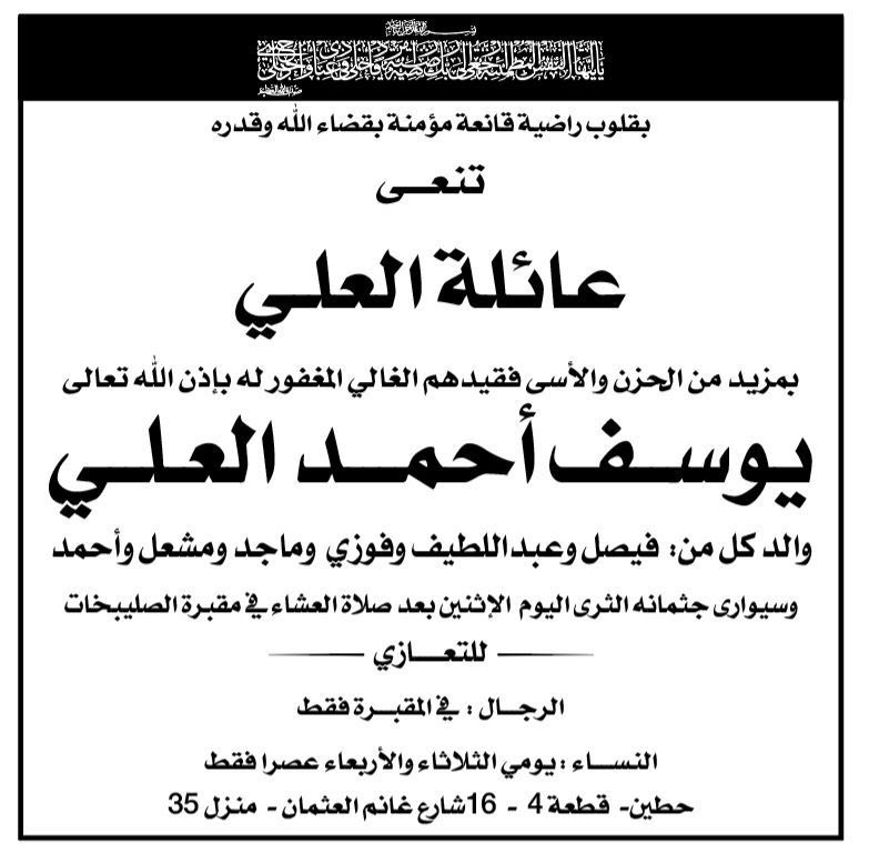 اللهم اغفر لعبدك #يوسف_العلي وارحمه وأسكنه فسيح جناتك ونور له في قبره واجعله روضة من رياض الجنة