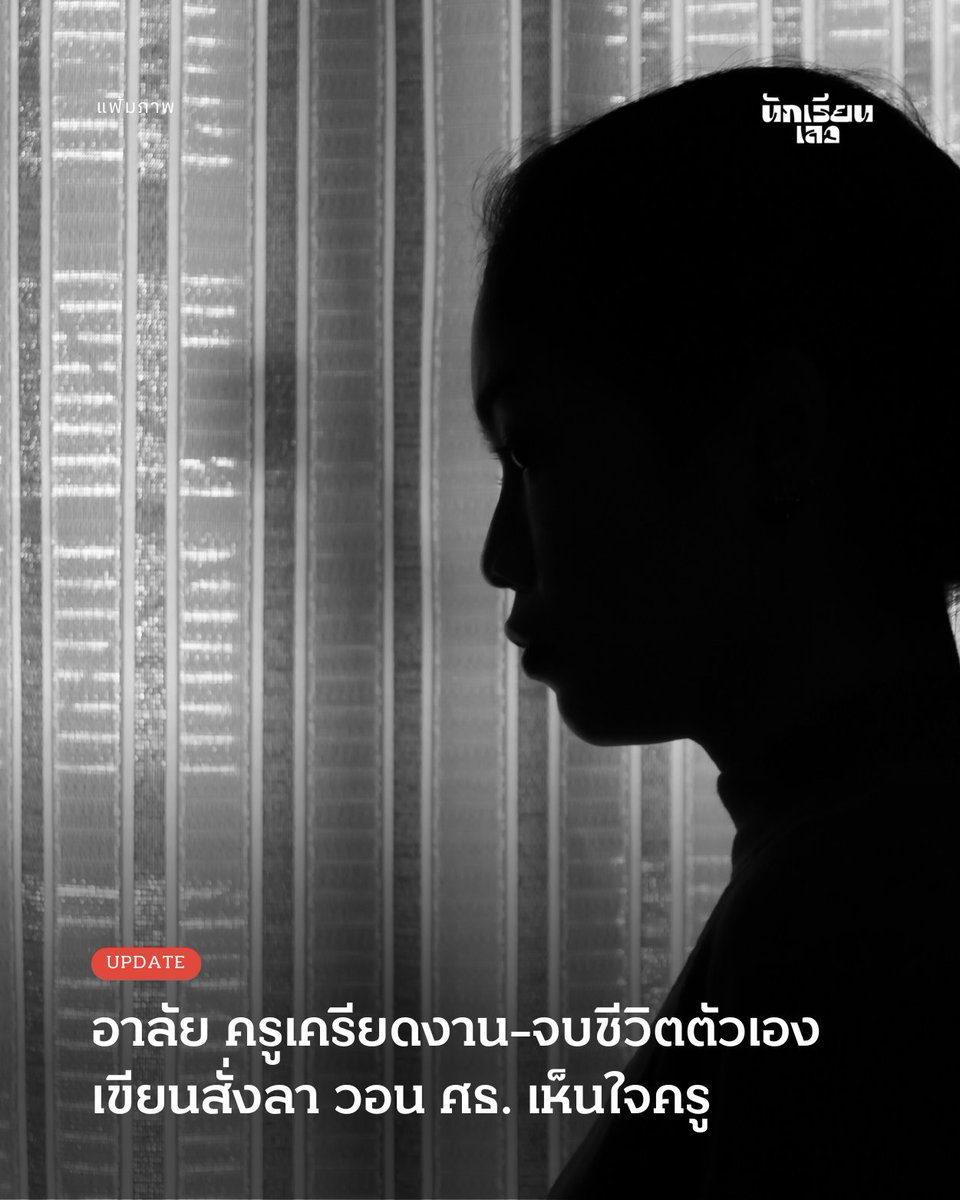 นักเรียนเลว tweet media