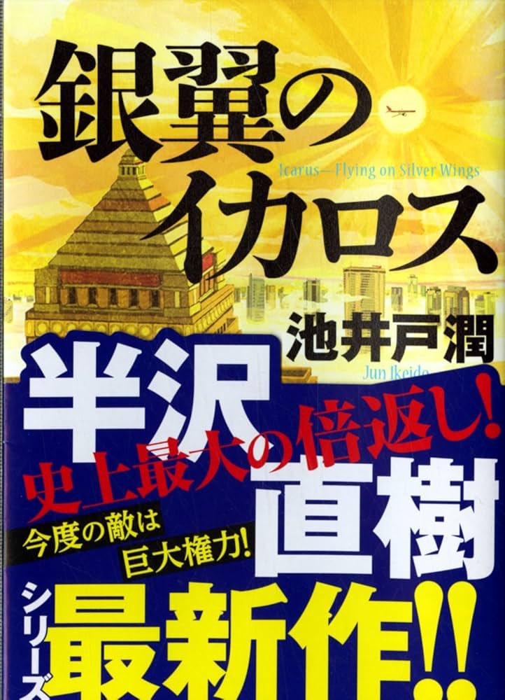 「銀翼のイカロス」池井戸潤

半沢直樹シリーズ　圧巻の4作目は、
ドラマでの締めくくり、VS国家権力

半沢直樹のような社員、人になりたいと思える。
キャラクターとしてとても丁寧に洗練されている。

徹底的にやらせてもらいます。警察にあって銀行にないものがひとつある　時効ですよ。

#読了