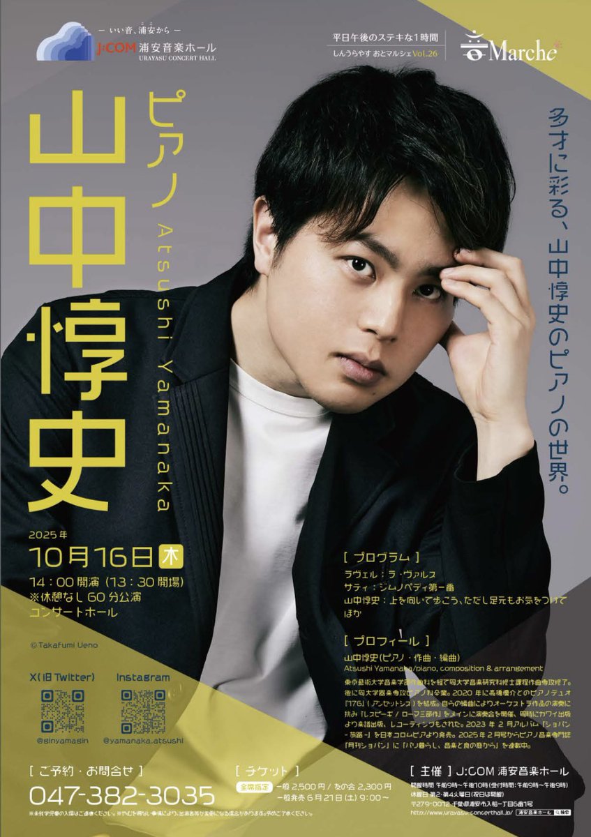 /／
📢山中惇史 公演情報🎹✨
\＼

しんうらやす おとマルシェ vol.26
自作曲も演奏予定！

🗓️10/16(木)14:00開演・60分公演
📍千葉・J:COM浦安音楽ホール
🎫発売：6/21(土)9:00〜
🔗 urayasu-concerthall.jp/ev_calendar/?m…