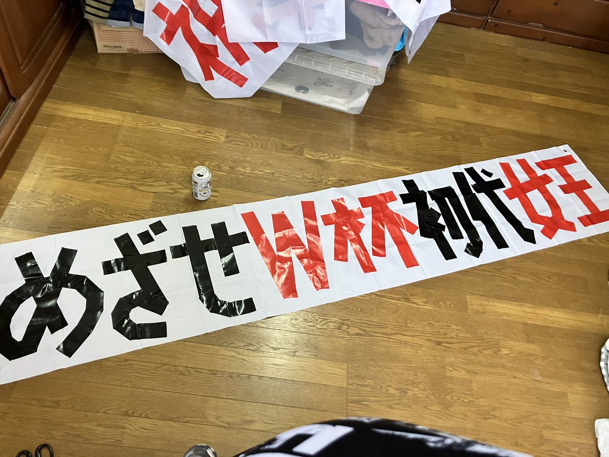 昨日の試合間に行われたAFC女子フットサルアジアカップ中国2025「優勝報告会」スタンドの様子を撮ったものは無いようですが、不器用ヲヂサンはこんなのを作って仲間と掲げてたんです
#女子フットサル日本代表
#アジアカップ優勝
#不器用ヲヂサンの推し事