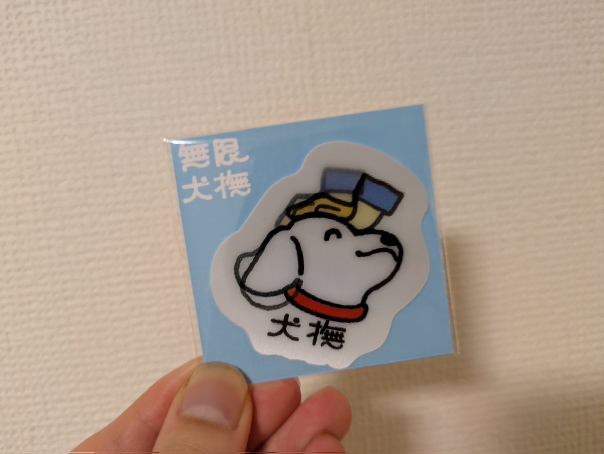 たばねさんの無限犬撫ステッカーが届きました。無限に撫でます