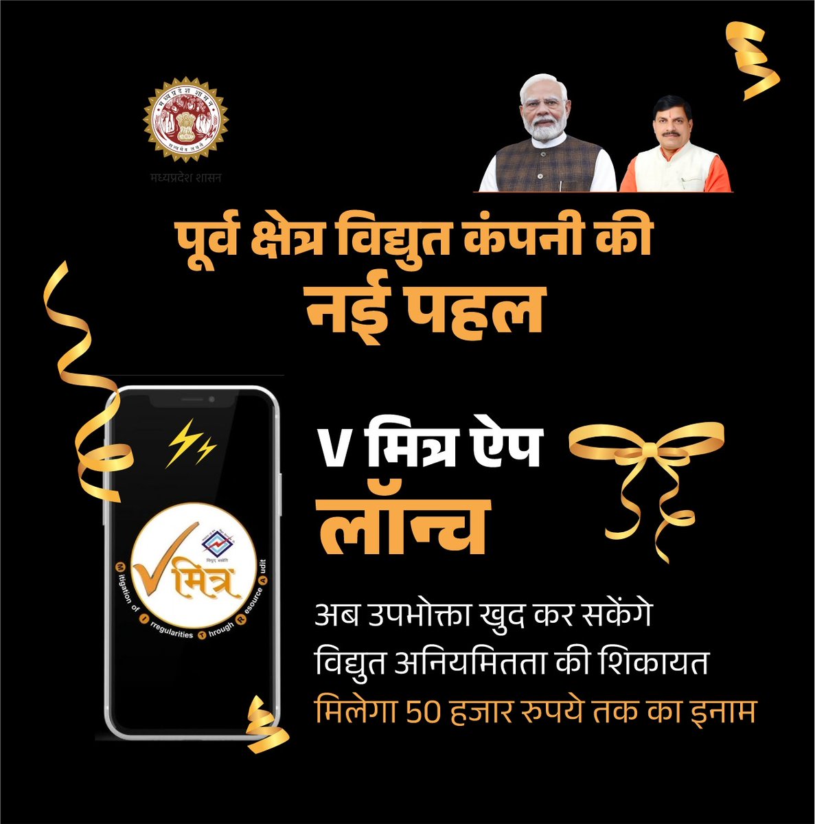 Energy_MPME's tweet photo. बिजली अनियमितताओं की शिकायत के लिए V मित्र ऐप जारी
➡️शिकायत सही पाए जाने पर मिलेगा ₹50,000 तक का इनाम
@DrMohanYadav51
@CMMadhyaPradesh
@PradhumanGwl
@JansamparkMP
#MadhyaPradesh #VMitra #JansamparkMP https://t.co/vYYa3jxgE2