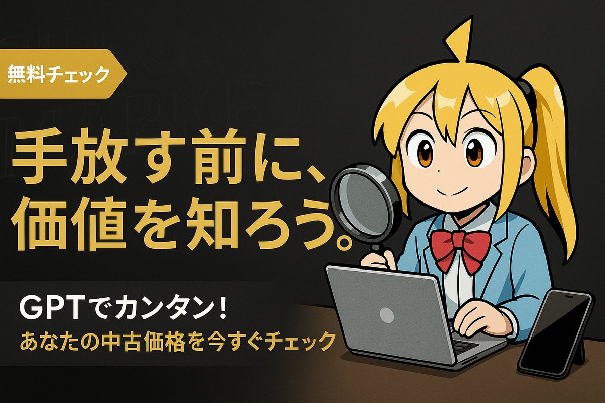 100日連続GPTチャレンジ 
ー15日目ー  
「中古販売相場チェッカーGPT」 

製品名や写真と中古品の状態を入力するだけでWeb上から相場を示してくれるGPTsです。 
相場調査の時短になります✨️  2vajra.com/15-100-chuuko-…