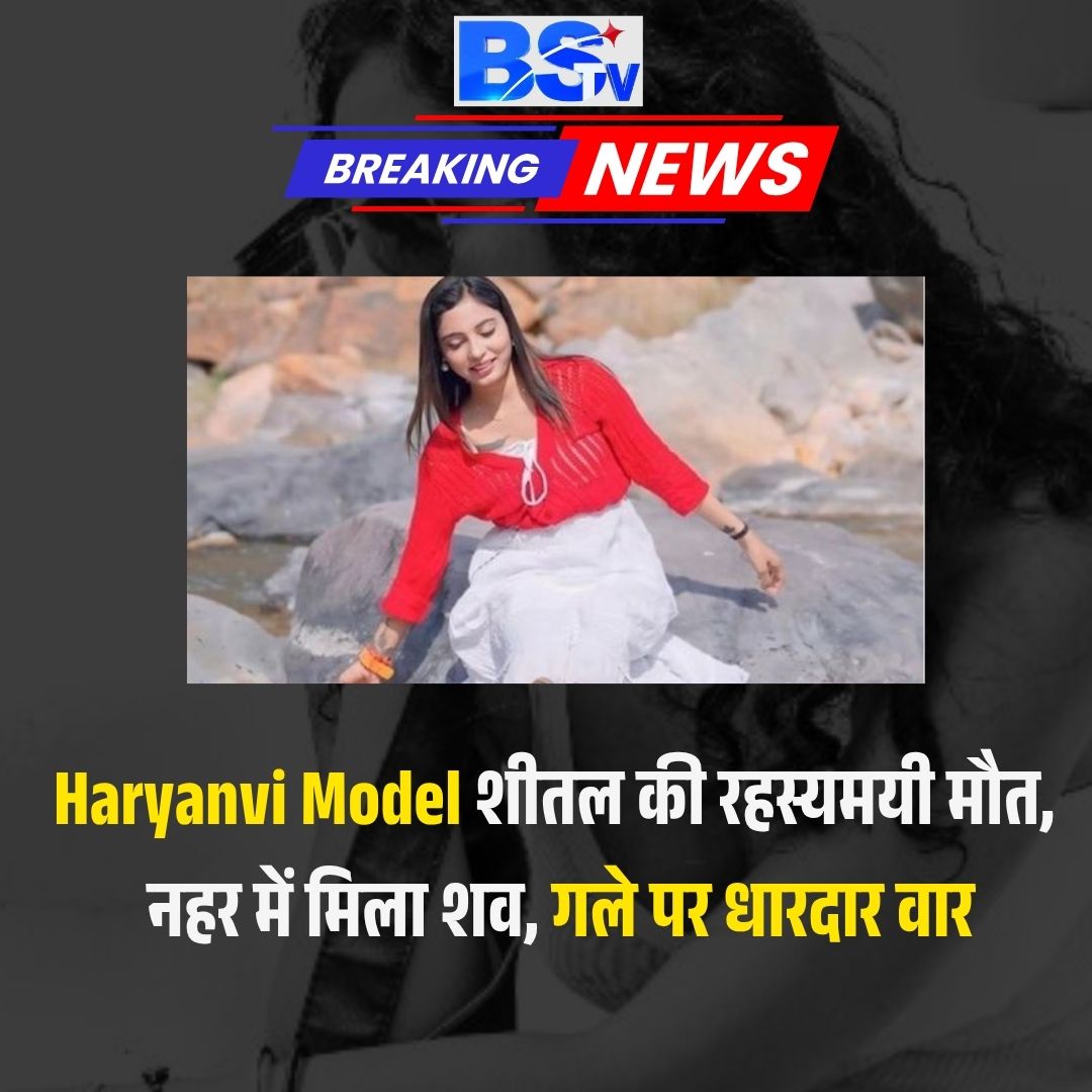 हरियाणा के सोनीपत में एक दिल दहला देने वाली वारदात सामने आई है, जहां रिलायंस नहर में बहता मिला एक युवती का शव — जो बाद में हरियाणवी म्यूज़िक इंडस्ट्री में काम कर रही मॉडल शीतल के रूप में पहचाना गया। शीतल रविवार से लापता थी और परिवार ने गुमशुदगी की रिपोर्ट दर्ज कराई थी। सोमवार को