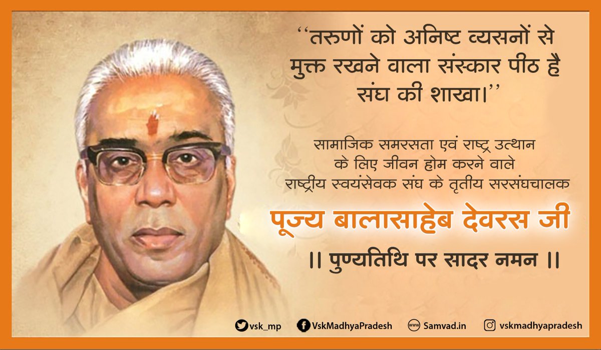 Vishwa Samvad Kendra, MadhyaPradesh (@vsk_mp) on Twitter photo "рддрд░реБрдгреЛрдВ рдХреЛ рдЕрдирд┐рд╖реНрдЯ рд╡реНрдпрд╕рдиреЛрдВ рд╕реЗ рдореБрдХреНрдд рд░рдЦрдиреЗ рд╡рд╛рд▓рд╛ рд╕рдВрд╕реНрдХрд╛рд░ рдкреАрда рд╣реИ рд╕рдВрдШ рдХреА рд╢рд╛рдЦрд╛ред"
рд╕рд╛рдорд╛рдЬрд┐рдХ рд╕рдорд░рд╕рддрд╛ рдПрд╡рдВ рд░рд╛рд╖реНрдЯреНрд░ рдЙрддреНрдерд╛рди рдХреЗ рд▓рд┐рдП рдЬреАрд╡рди рд╣реЛрдо рдХрд░рдиреЗ рд╡рд╛рд▓реЗ рд░рд╛рд╖реНрдЯреНрд░реАрдп рд╕реНрд╡рдпрдВрд╕реЗрд╡рдХ рд╕рдВрдШ рдХреЗ рддреГрддреАрдп рд╕рд░рд╕рдВрдШрдЪрд╛рд▓рдХ рдкреВрдЬреНрдп рдмрд╛рд▓рд╛рд╕рд╛рд╣реЗрдм рджреЗрд╡рд░рд╕ рдЬреА рдХреА рдкреБрдгреНрдпрддрд┐рдерд┐ рдкрд░ рд╕рд╛рджрд░ рдирдордиред
#рдмрд╛рд▓рд╛рд╕рд╛рд╣рдм_рджреЗрд╡рд░рд╕ #рдкреБрдгреНрдпрддрд┐рдерд┐ #RSS100 "рддрд░реБрдгреЛрдВ рдХреЛ рдЕрдирд┐рд╖реНрдЯ рд╡реНрдпрд╕рдиреЛрдВ рд╕реЗ рдореБрдХреНрдд рд░рдЦрдиреЗ рд╡рд╛рд▓рд╛ рд╕рдВрд╕реНрдХрд╛рд░ рдкреАрда рд╣реИ рд╕рдВрдШ рдХреА рд╢рд╛рдЦрд╛ред"
рд╕рд╛рдорд╛рдЬрд┐рдХ рд╕рдорд░рд╕рддрд╛ рдПрд╡рдВ рд░рд╛рд╖реНрдЯреНрд░ рдЙрддреНрдерд╛рди рдХреЗ рд▓рд┐рдП рдЬреАрд╡рди рд╣реЛрдо рдХрд░рдиреЗ рд╡рд╛рд▓реЗ рд░рд╛рд╖реНрдЯреНрд░реАрдп рд╕реНрд╡рдпрдВрд╕реЗрд╡рдХ рд╕рдВрдШ рдХреЗ рддреГрддреАрдп рд╕рд░рд╕рдВрдШрдЪрд╛рд▓рдХ рдкреВрдЬреНрдп рдмрд╛рд▓рд╛рд╕рд╛рд╣реЗрдм рджреЗрд╡рд░рд╕ рдЬреА рдХреА рдкреБрдгреНрдпрддрд┐рдерд┐ рдкрд░ рд╕рд╛рджрд░ рдирдордиред
#рдмрд╛рд▓рд╛рд╕рд╛рд╣рдм_рджреЗрд╡рд░рд╕ #рдкреБрдгреНрдпрддрд┐рдерд┐ #RSS100