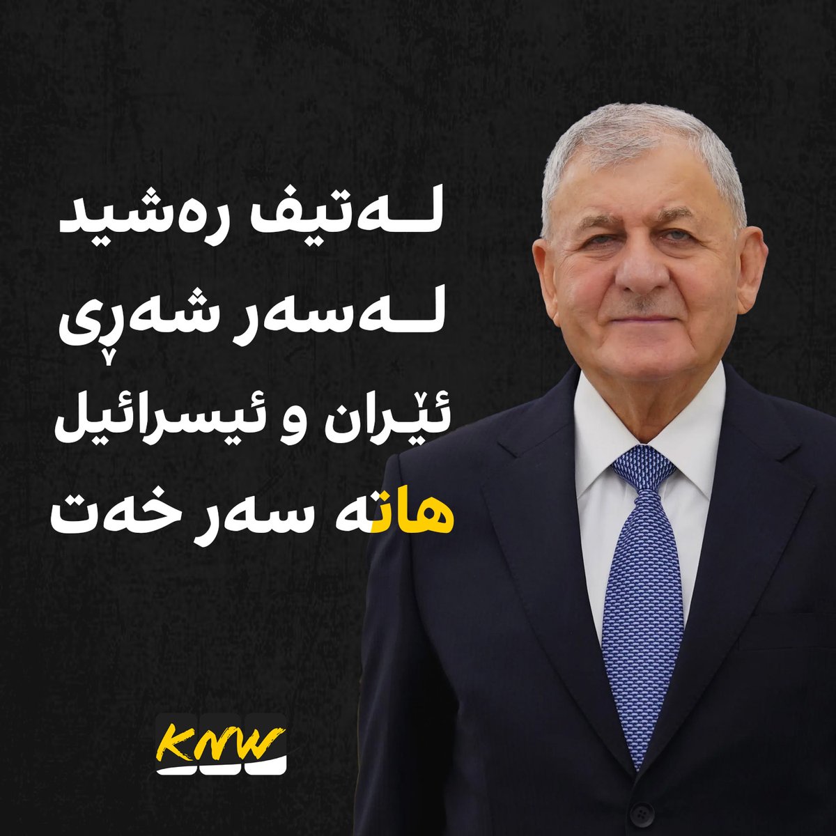 KurdNW's tweet photo. لەتیف رەشید سەرۆک کۆماری عێراق لەسەر شەڕی ئیسرائیل و ئێران هاتە سەر خەت!
کوردنیوز:
لەتیف رەشید: پێویستە بە وتووێژ و گرتنەبەری رێگەچارەی سیاسی، شەڕ و ئاڵۆزییەکانی ناوچەکە رابگیرێت
#iranisraelwar https://t.co/lEJjMmM1uP