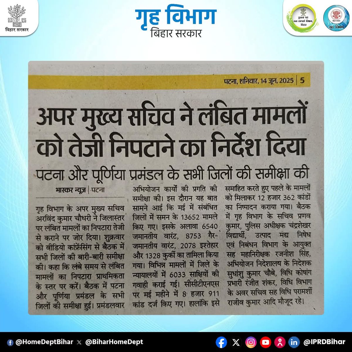 DmMadhubani's tweet image. अपर मुख्य सचिव ने लंबित मामलों को तेजी निपटाने का निर्देश दिया..
#POCSO #JusticeForChildren #FastTrackJustice #SpecialProsecutors #TAIK #homedepartmentpunjab
Information &amp;amp; Public Relations Department, Government of Bihar
Bihar Police