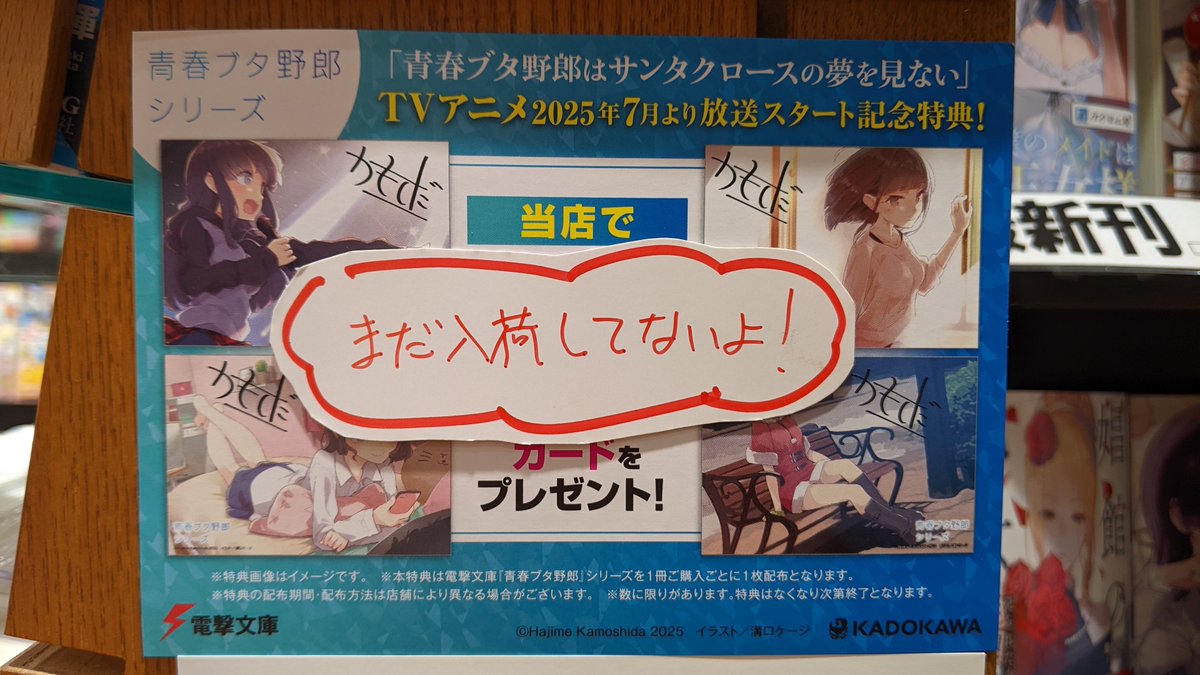 電撃文庫「青春ブタ野郎」の特典イラストカード及び幅広帯付き文庫本は