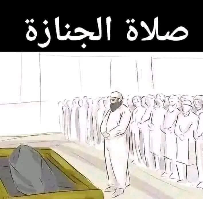 #صلاة #الجنازة
الكثير من الناس يكون حاضرا في صلاة الجنازة ولا يعرف ما يقال فيها ؟؟؟

#التكبيرة_الاولى   : 👌
قراءة سورة الفاتحة -       { ﷽ }
۞ الْحَمْدُ لِلَّهِ رَبِّ الْعَالَمِينَ ۞ الرَّحْمَنِ الرَّحِيمِ۞ مَالِكِ يَوْمِ الدِّينِ ۞ إِيَّاكَ نَعْبُدُ وَإِيَّاكَ نَسْتَعِينُ ۞