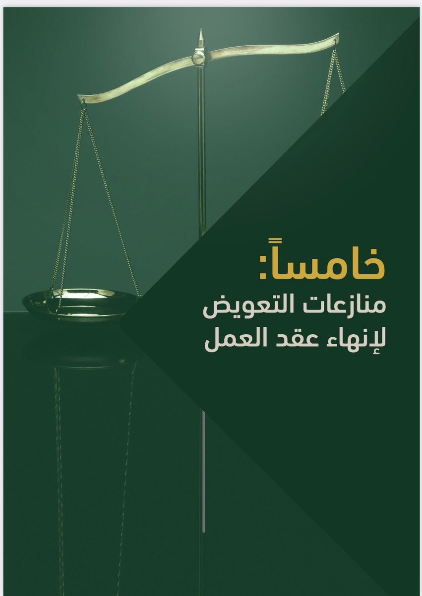 الدليل الإرشادي مرجع للمحامين والقانونيين
والمهتمين بالقضايا والمنازعات العمالية⚖️

الملف عبارة عن سوابق قضائية يشمل:
- الأجور
- البدلات
- نهاية الخدمة
- الإجازات
- التعويض عن إنهاء العقد
- العمل الإضافي
- شهادة الخدمة
- رسوم العامل الوافد

رابط الملف:👇

drive.google.com/file/d/1rhQ2kn…