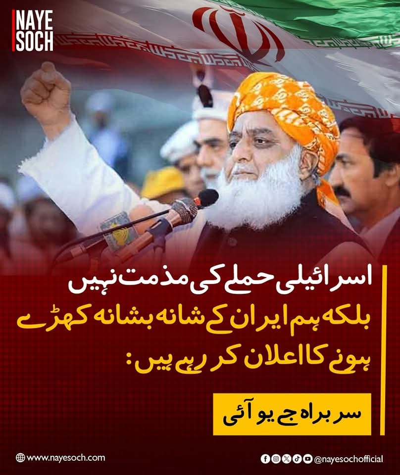 NayeSochOficial's tweet image. اسرائیلی حملے کی مذمت نہیں بلکہ ہم ایران کے شانہ بشانہ کھڑے ہونے کا اعلان کر رہے ہیں

سربراہ جے یو آئی

#MaulanaFazlurRehman #PAKISTANSUPPORT #iran #iranisraelwar #war #NayeSoch