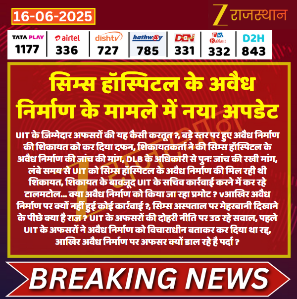 zeerajasthan_'s tweet photo. #Bhilwara सिम्स हॉस्पिटल के अवैध निर्माण के मामले में नया अपडेट
@RajGovOfficial @RajCMO @ramsingh_25 @Bhilwara_Police #SIMSHospital @Vikram86news #LatestNews #RajasthanNews #RajasthanWithZee https://t.co/FNpOl5icvL