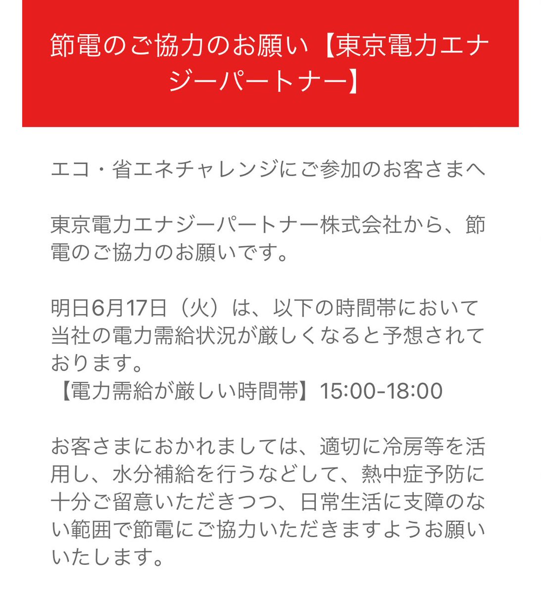 東京電力からメール。
無駄なところは消して、それはそうとしてエアコンはつけて過ごしましょう。死にますよ。