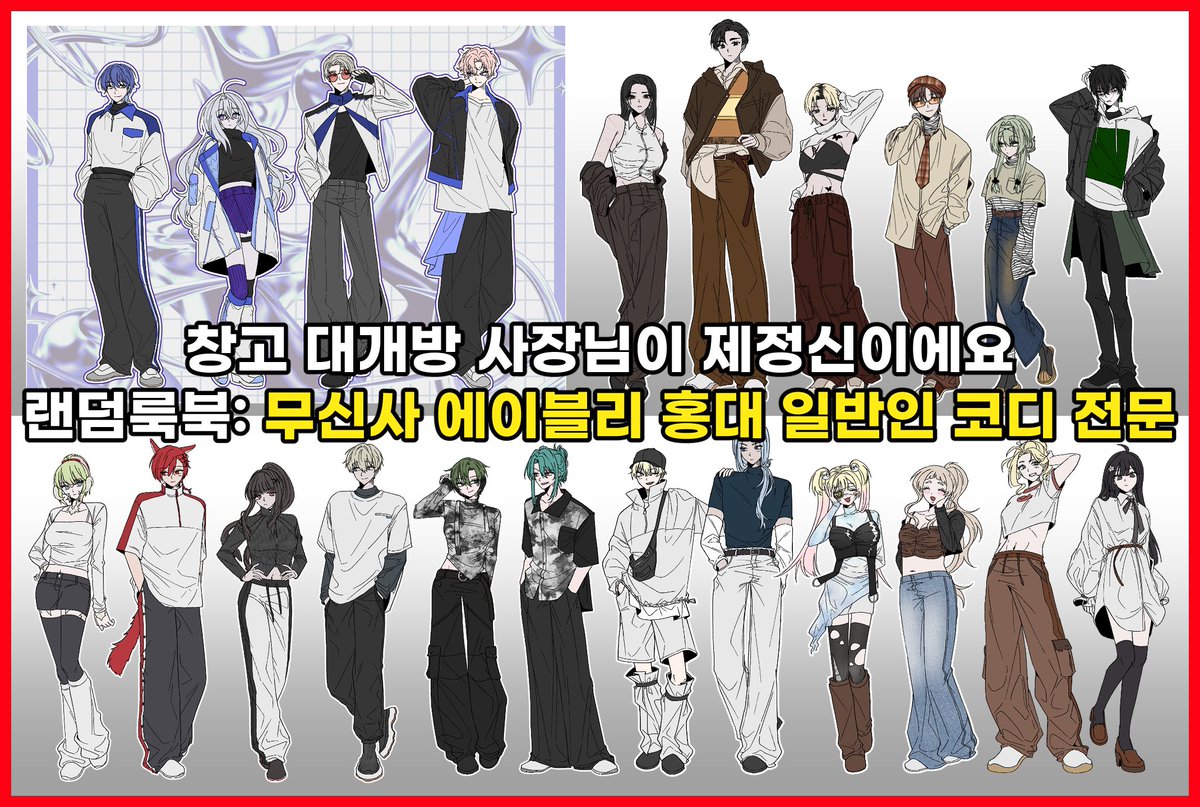 [RT👍]
뭔가 보여드리겠습니다 기묘한 룩북놀이
작업하는 브러쉬가 살짝 바뀌어 홍보지를 다시 올립니다 ^.^
자세한 사항은 크레페 페이지를 확인해 주세요
kre.pe/Tvic