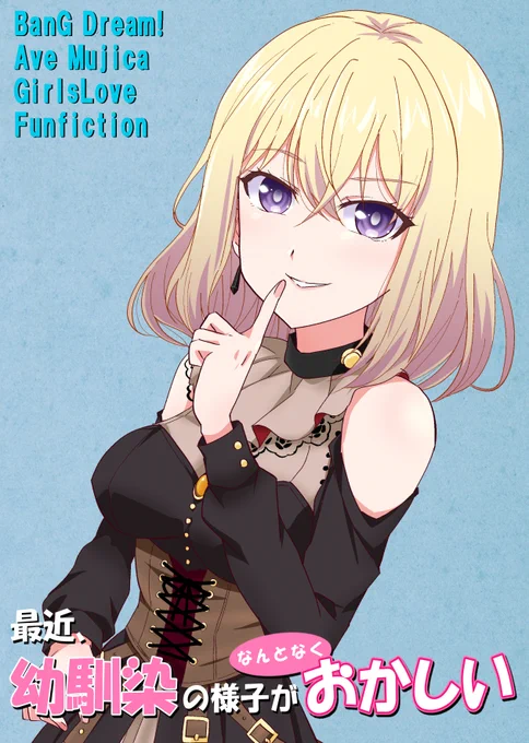 4月新刊ういさき(はつさき)本、メロンブックス様にて委託販売中。幼馴染の育ちすぎたおムネに、ドギマギして悶々とする三角初華あらため初音、の性的な視線を朝から晩まで浴びる祥子の心中にも変化が…? 最終回以降の同居生活を描いた、一般向け性的ラブコメまんがです。
#AveMujica 
#MyGO 