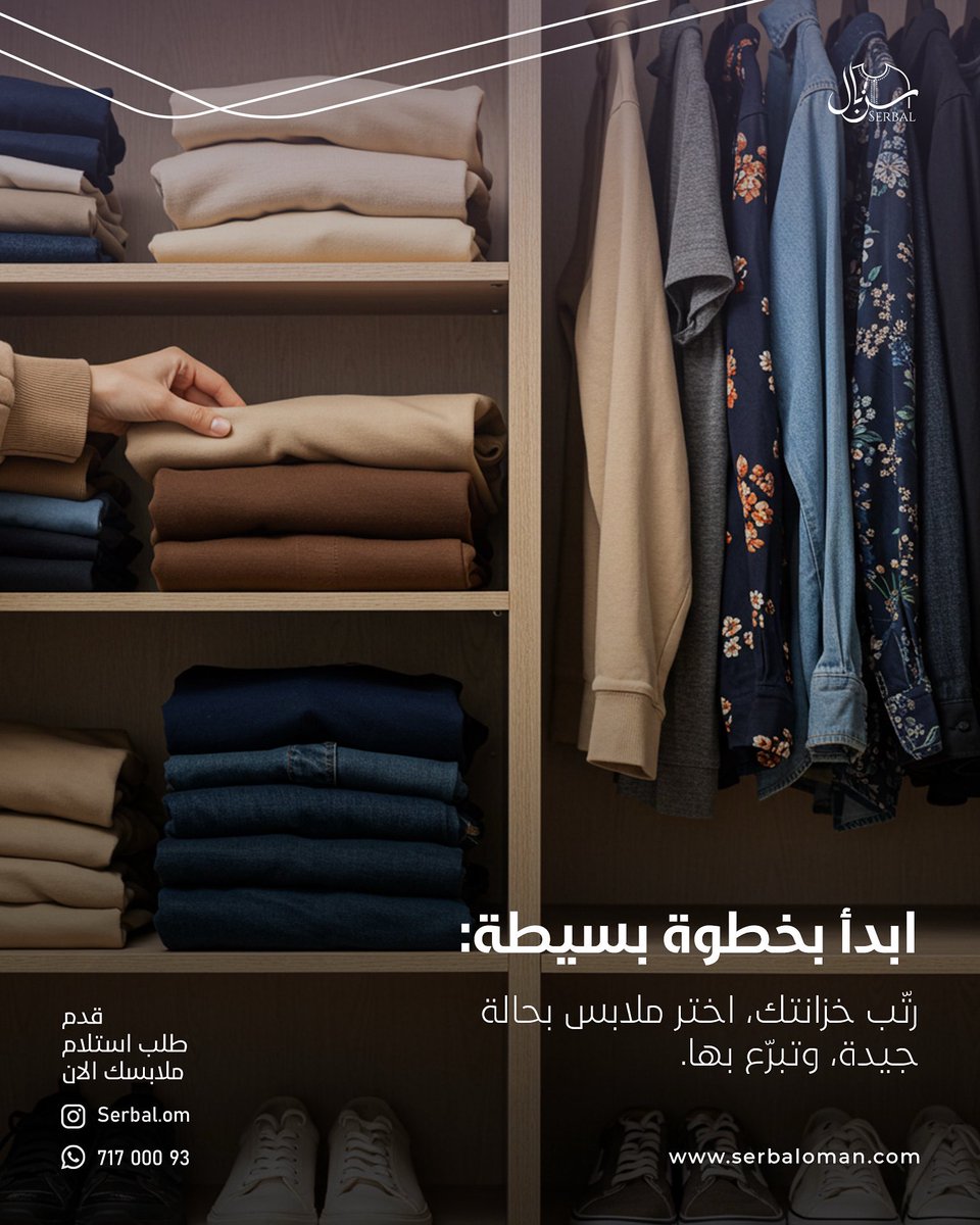 Serbal_om's tweet photo. ابدأ بخطوة بسيطة:
رتّب خزانتك، اختر ملابس بحالة جيدة، وتبرّع بها.

خدمة الاستلام من المنزل متوفرة الان 🚚
71700093📱 https://t.co/nJGdvt2lq0