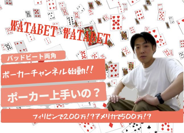 ポーカーYouTube始めました！！！
目標は海外でポーカーしてるところをYouTubeにすることなんですが、そんな金が見当たらなかったので、自宅で何本か撮りました！
大金を持ち次第、海外に行く予定ですので、今のうちにチャンネル登録だけでもお願いします🙇‍♂️

🃏youtu.be/3ZRCMUMSdew?si…🃏