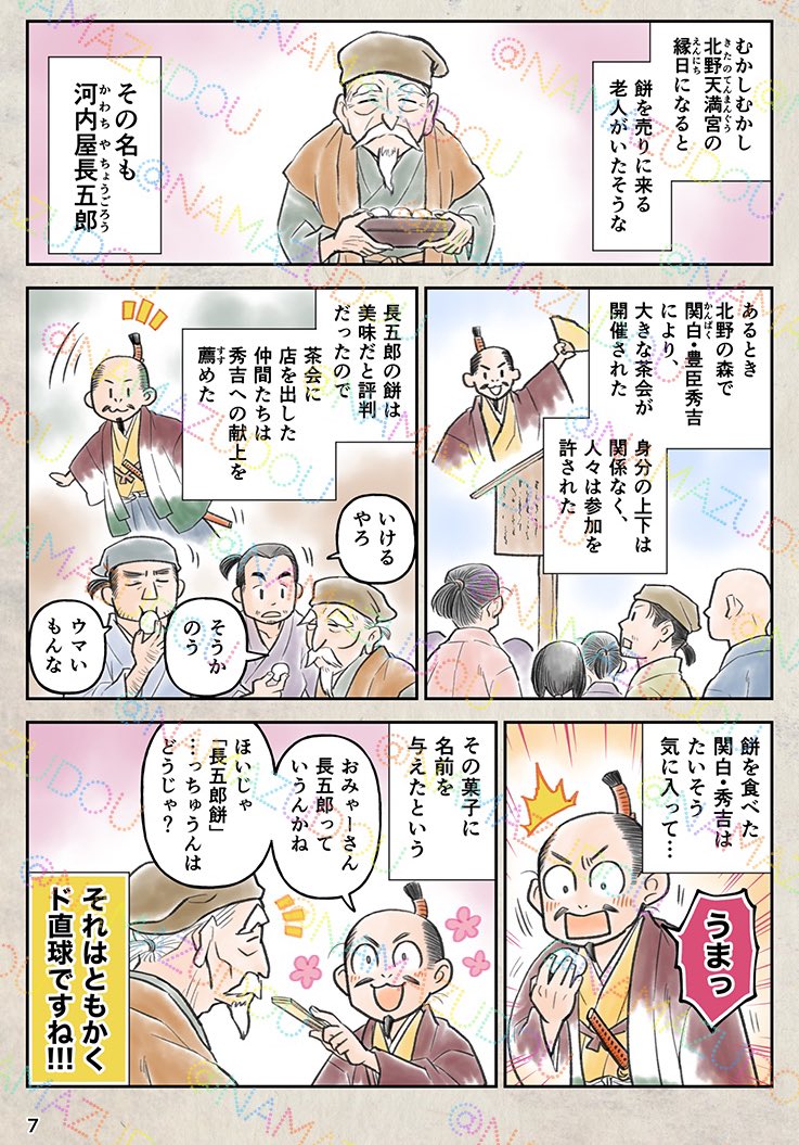 6月16日は #和菓子の日 🍡なんですね!
便乗宣伝!

天下人・豊臣秀吉が、食べた!献上された!名前をつけた!和菓子を8つピックアップした同人誌『太閤さんのおやつ箱』‼️

とらさんメロンさんにてまだまだ委託販売継続中です。電子版もアリ。

試し読み。(1/2)
通販リンクは次のポストへ。 