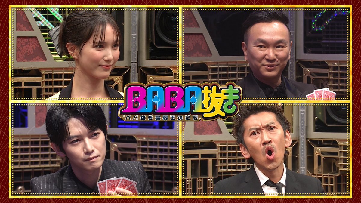 aibamarubatsubu's tweet photo. ゜✧.━━
  　『 #BABA抜き最弱王決定戦 』🃏 
　   ⏰6月21日（土）よる9時放送
                                              ━━.✧゜

▼#本田翼 5年ぶりの参戦にドキドキ…
▼ 冷静な分析プレーをする 頭脳派🧠 #本郷奏多 
　だが珍しい失態に #山内健司 が大イジリ😅
▼『THE SECOND』優勝🏆 #ツートライブ #周平魂 
   真逆の称号“最弱王”を手にしてしまうのか！？

個性溢れる戦いをぜひご覧ください👀