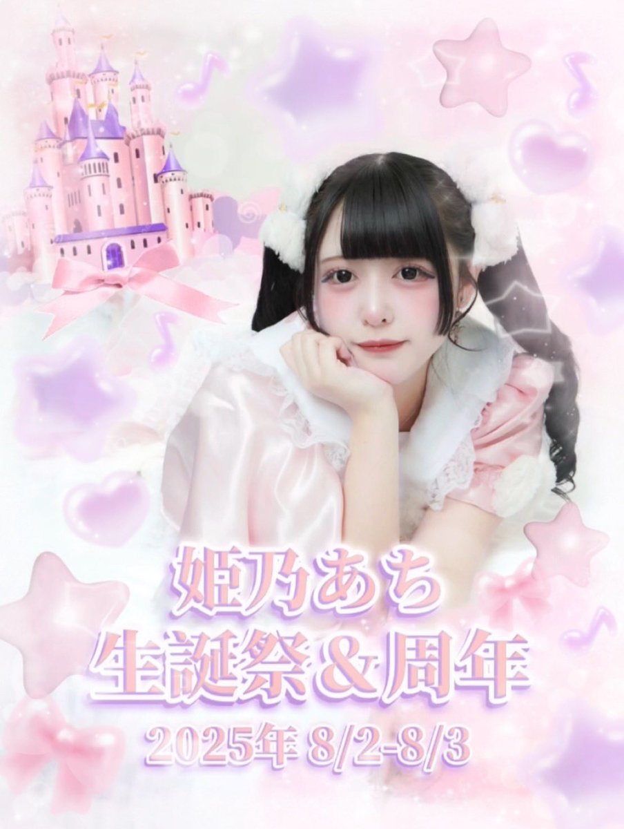 achi_hurehure's tweet photo. ·̩͙꒰ঌ お知らせ ໒꒱·̩͙

             8/2.8/3 15:00-23:00

今年もこうして生誕祭を行わせてもらえることになりました❕みんなのおかげだね👶🏻💞
やっとおさけのめるよ乾杯したい❕
4周年ということもありこの日はしぬほどのみましょうみんな𐔌՞⁔•͈ ·̫ •͈⁔՞𐦯⋆✩

また後日詳細等発表あります❕ALTみて
