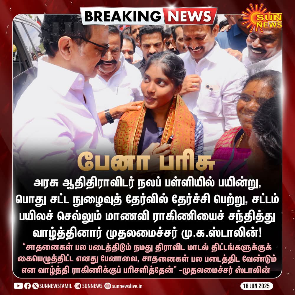 ManivannanPhot1's tweet photo. #BREAKING | CLAT தேர்வில் தேர்ச்சி பெற்ற மாணவிக்கு முதலமைச்சர் பேனா பரிசு!

#SunNews | #CMMKStalin | #CLATExam https://t.co/owULca2inw