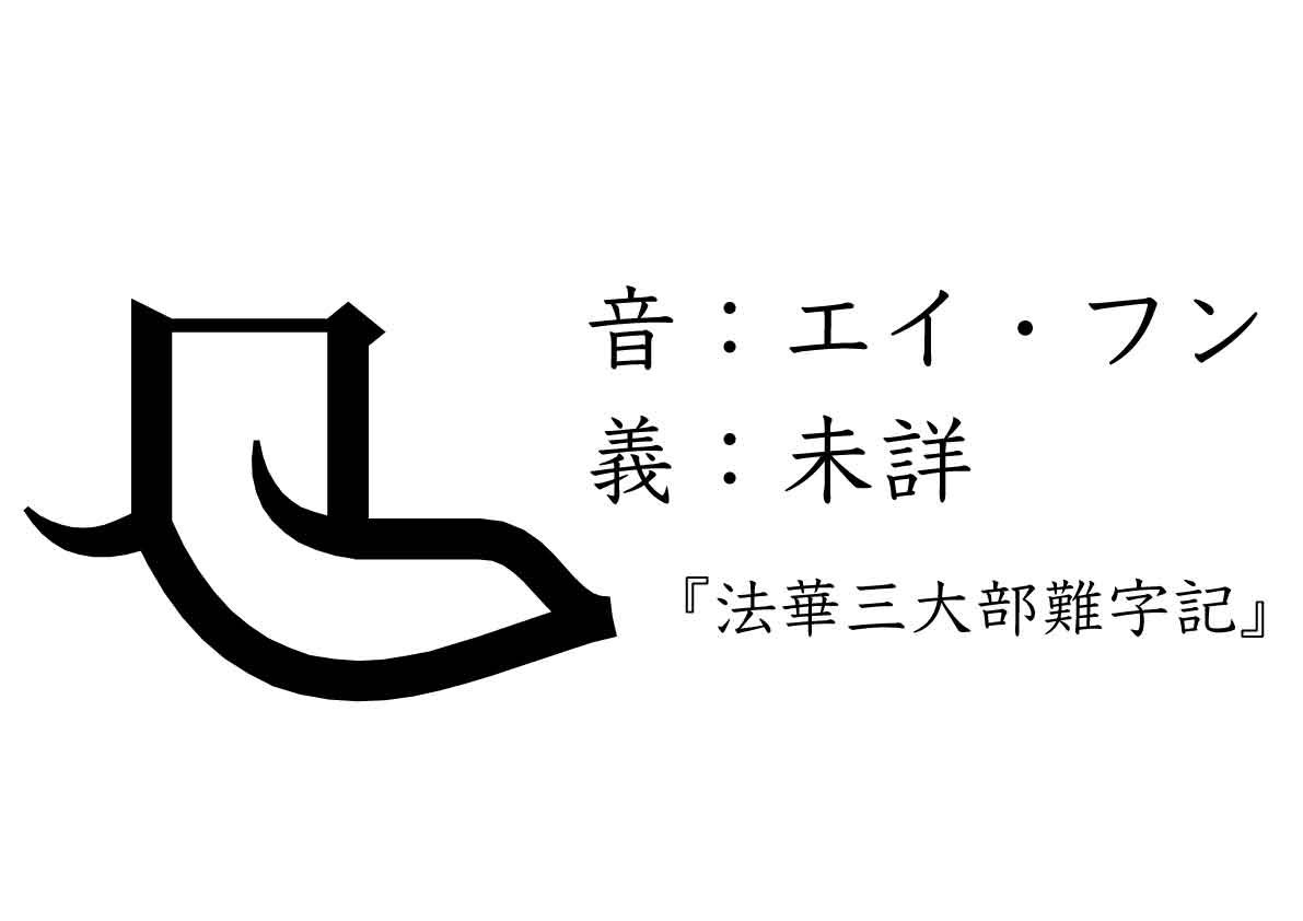 法華三大部難字記』に載ってるヤバい漢字の実物が見られて嬉しい