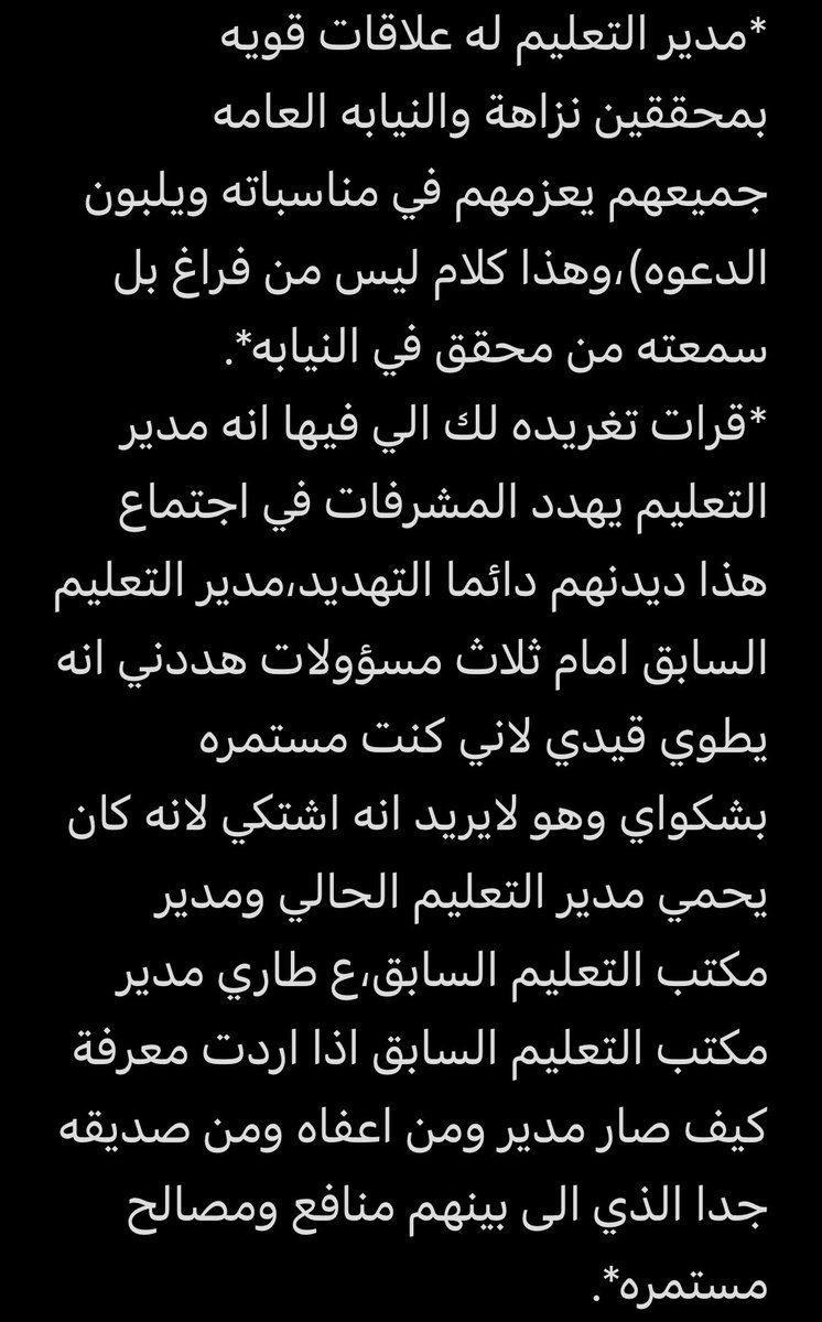 *نُواصل كشف المزيد والمزيد من تجاوزات مدير تعليم تبوك،وبعض المُشرفات ضد موظفين وموظفات و"المثبتة" بشكل رسمي*.

*قبل أن أترككم مع الرسائل،أود الإشارة إلى أنني سأكشف لكم لاحقاً عن خطاب من التحريات الإدارية في تبوك،تجاهله مدير التعليم تماماً، وما الأسباب؟*.

*وقصة الورقة التي طُلِب