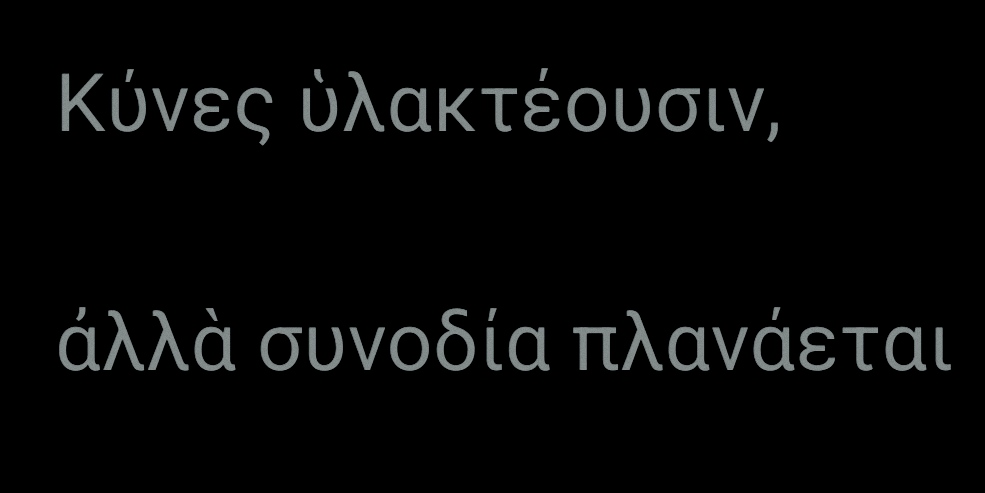 mcostadolobo's tweet photo. Κύνες ὑλακτέουσιν, ἀλλὰ συνοδία πλανάεται

The dogs bark, but the caravan goes on. (,但 商隊 ...(,ㄉㄢˋ)) 

吠 犬 之 聲，隊伍 前進. (ㄈㄟˋ ㄑㄩㄢˇ(ɛ) ㄓ
ㄕㄥ，ㄉㄨㄟˋㄨˇ ㄑㄧㄢˊㄐㄧㄣˋ, 声,队,进) https://t.co/lODxiOUPOF